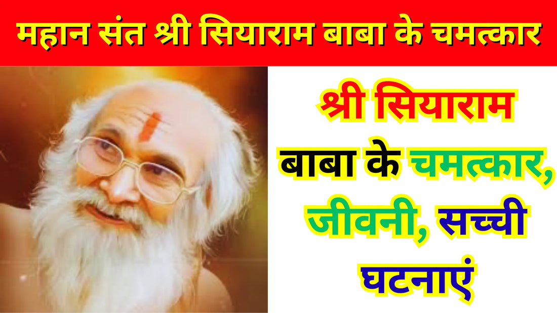 Siyaram Baba of Nimar: आइए जानते हैं श्री सियाराम बाबा के चमत्कार, जीवनी और सच्ची घटनाएं Lordkart