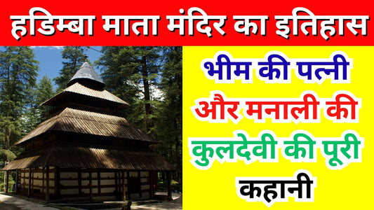 हडिम्बा माता मंदिर का इतिहास
