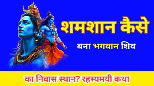 शमशान कैसे बना भगवान शिव का निवास स्थान? रहस्यमयी कथा Lordkart