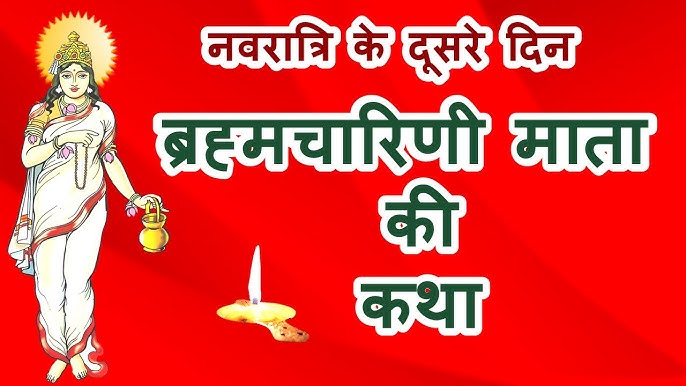 माँ ब्रह्मचारिणी पूजा 2025 – कथा, महत्व, मंत्र, विधि और लाभ Lordkart