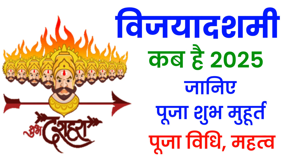 दशहरा 2025: दशहरा 2025 में कब है? जानिए इस दिन का महत्व और पूजा विधि Lordkart