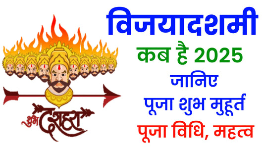 दशहरा 2025: दशहरा 2025 में कब है? जानिए इस दिन का महत्व और पूजा विधि Lordkart