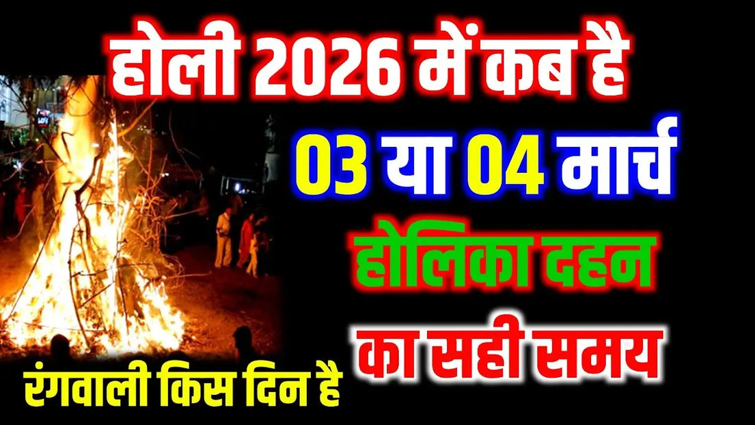 होली 2026: 4 मार्च को मनाया जाएगा रंगों का त्योहार, जानें होलिका दहन का शुभ मुहूर्त Lordkart