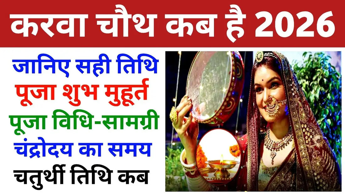 करवा चौथ 2026: तिथि, चंद्रोदय समय, पूजा विधि, कथा और शुभ मुहूर्त | हिंदी में Lordkart