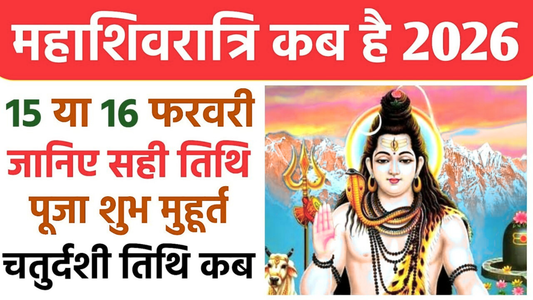 महाशिवरात्रि 2026: तारीख, पूजा विधि, महत्व और व्रत कथा - Maha Shivratri 2026