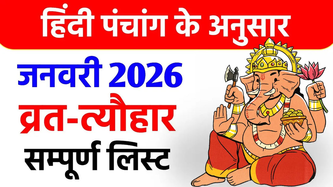 भारतीय पंचांग 2026: हिंदू कैलेंडर, त्योहार, और महत्वपूर्ण तिथियां Lordkart