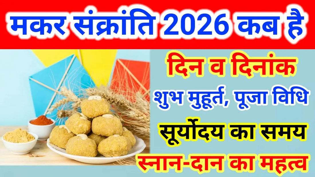 मकर संक्रांति 2026: तिथि, शुभ मुहूर्त, पूजा विधि और महत्व Lordkart