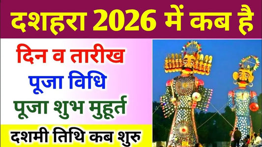 दशहरा 2026: तारीख, मुहूर्त, पूजा विधि और उत्सव का महत्व Lordkart