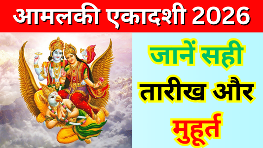 आमलकी एकादशी 2026