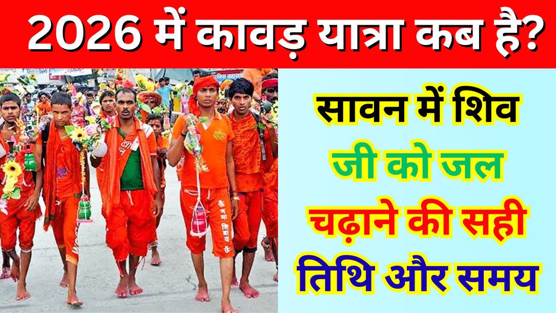 कांवड़ यात्रा 2026 तारीख