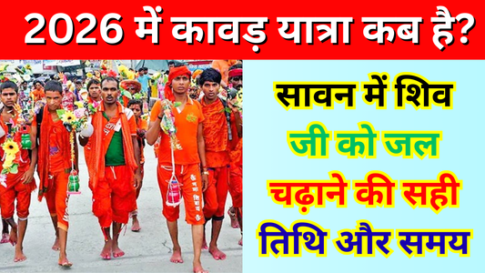 कांवड़ यात्रा 2026 तारीख