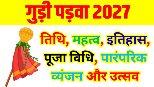 गुड़ी पड़वा 2027: तिथि, महत्व, इतिहास, पूजा विधि, पारंपरिक व्यंजन और उत्सव