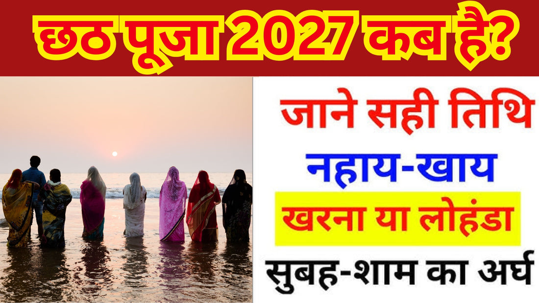 छठ पूजा 2027 कब है? जानें तारीख, पूजा का समय, विधि और महत्व Lordkart