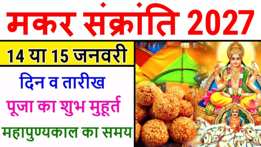 मकर संक्रांति 2027 date