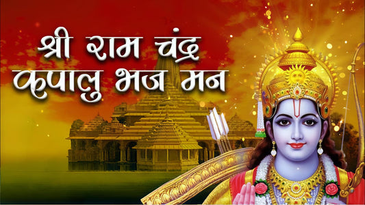 श्री राम वंदना किस कांड में है? श्री रामचंद्र कृपालु भज मन का अर्थ और भावार्थ