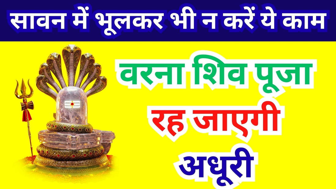 Sawan Puja Niyam: सावन में भूलकर भी न करें ये काम, वरना शिव पूजा रह जाएगी अधूरी Lordkart