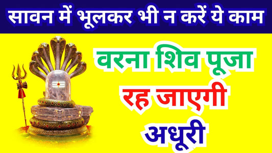 Sawan Puja Niyam: सावन में भूलकर भी न करें ये काम, वरना शिव पूजा रह जाएगी अधूरी Lordkart