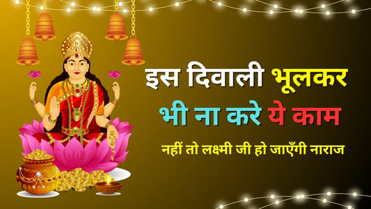 इस दिवाली पर भूलकर भी न करें ये काम, वरना देवी लक्ष्मी हो जाएंगी नाराज Lordkart