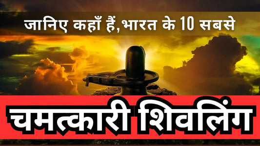 भारत के 10 सबसे चमत्कारी शिवलिंग और रहस्यमयी शिव मंदिरों की कहानी Lordkart