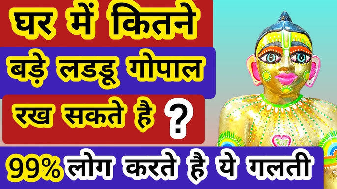 घर में कितने इंच का लड्डू गोपाल रखना चाहिए? जानिए घर में लड्डू गोपाल रखने का सही आकार Lordkart