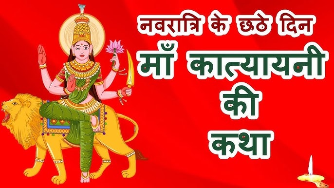माँ कात्यायनी पूजा 2025 – कथा, स्वरूप, पूजन विधि, मंत्र और लाभ