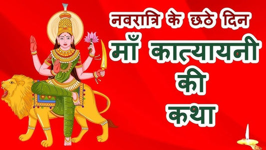 माँ कात्यायनी पूजा 2025 – कथा, स्वरूप, पूजन विधि, मंत्र और लाभ