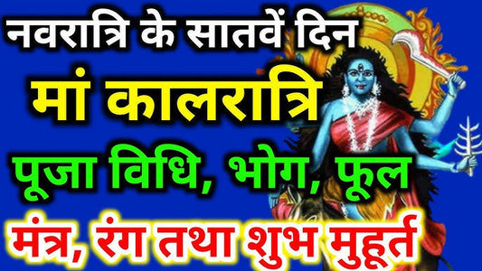 मां कालरात्रि: नवरात्रि की सातवीं शक्ति का रहस्य और महत्व