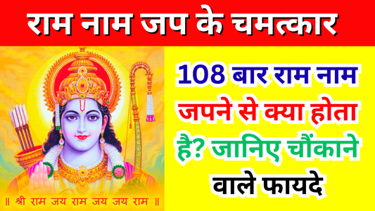 राम नाम जप के चमत्कार