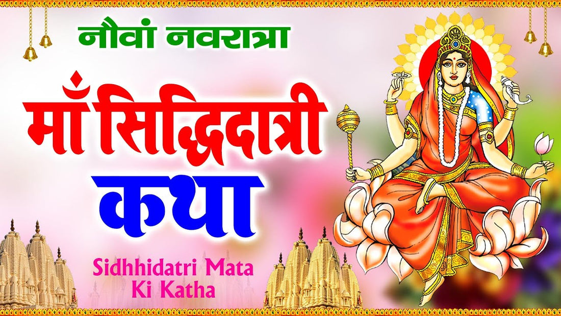 नवरात्रि की नवमी पर मां सिद्धिदात्री की पूजा: स्वरूप, कथा और महत्व