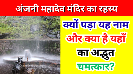 अंजनी महादेव मंदिर का रहस्य