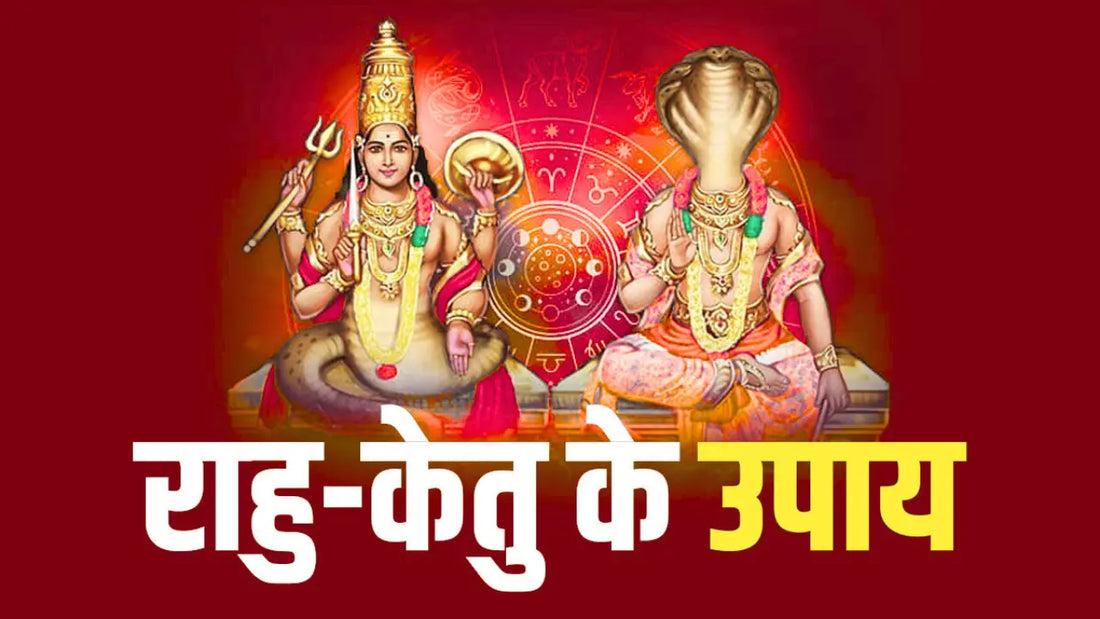 राहु को खुश करने के उपाय – ज्योतिषीय और आध्यात्मिक उपायों से राहु दोष का समाधान Lordkart