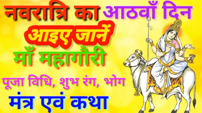 मां महागौरी: नवरात्रि की आठवीं शक्ति का स्वरूप, कथा और महत्व