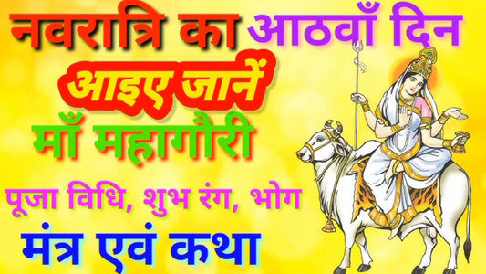 मां महागौरी: नवरात्रि की आठवीं शक्ति का स्वरूप, कथा और महत्व