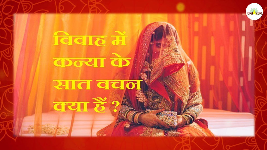 कन्या के सात वचन