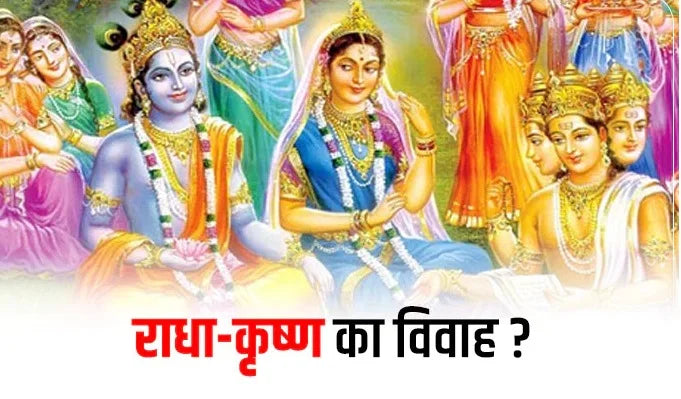 राधा और कृष्ण की शादी क्यों नहीं हुई