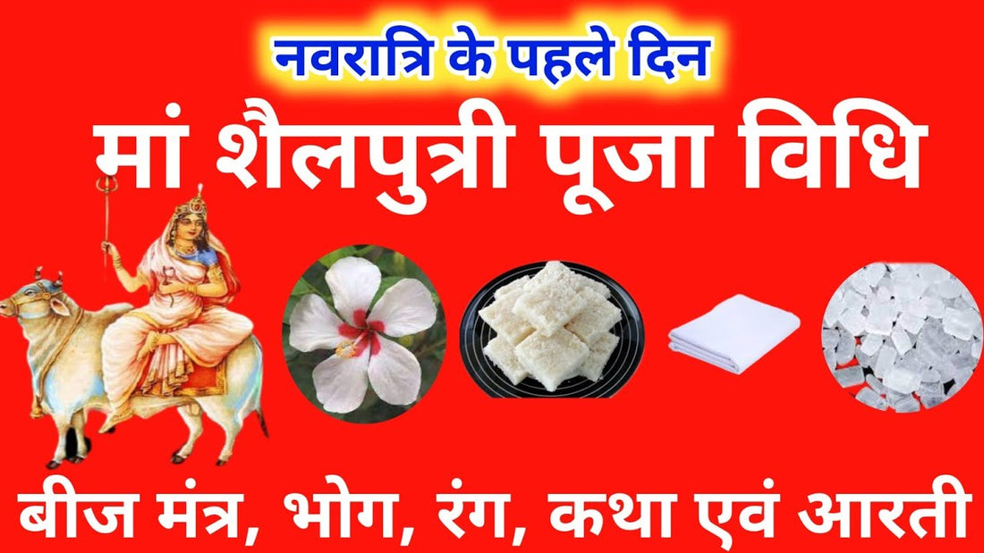 माँ शैलपुत्री पूजा विधि, महत्व और लाभ, नवरात्रि के पहले दिन की पूजा Lordkart