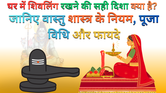 शिवलिंग पूजा विधि