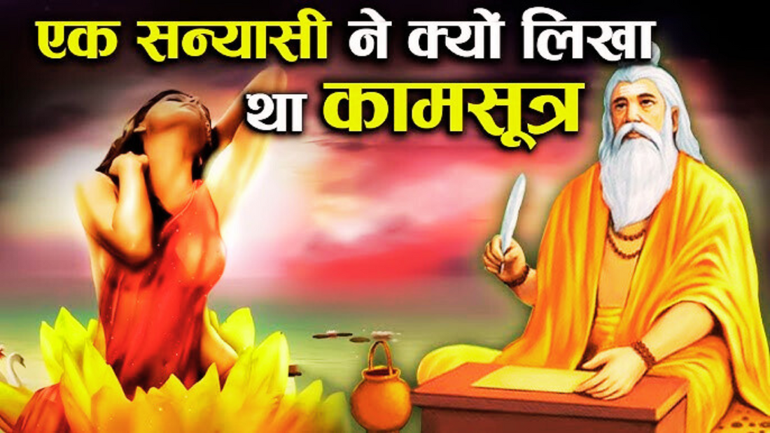 एक सन्यासी ने कैसे कर दी कामसूत्र की रचना? जानकर हैरान हो जायेंगे! Lordkart