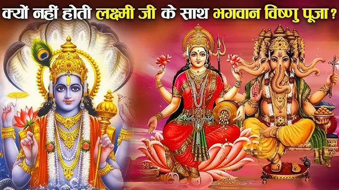 दिवाली पर लक्ष्मी जी के साथ विष्णु जी की पूजा क्यों नहीं होती? पूरी जानकारी Lordkart
