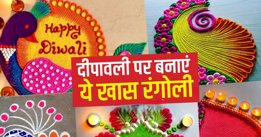 Diwali Rangoli Tips: दिवाली के लिए रंगोली कैसे बनाएं और रंगोली बनाने की पूरी गाइड