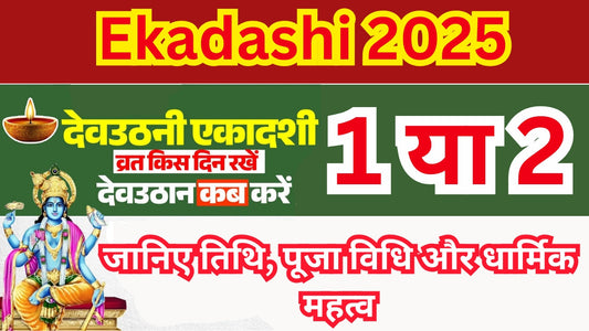 Ekadashi 2025: देवउठनी एकादशी कब है? जानिए तिथि, पूजा विधि और धार्मिक महत्व