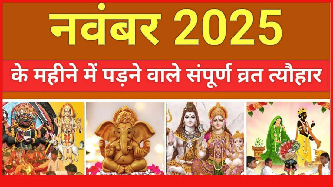Festivals in November 2025: नवंबर 2025 में कौन-कौन से त्योहार हैं? पूरी लिस्ट