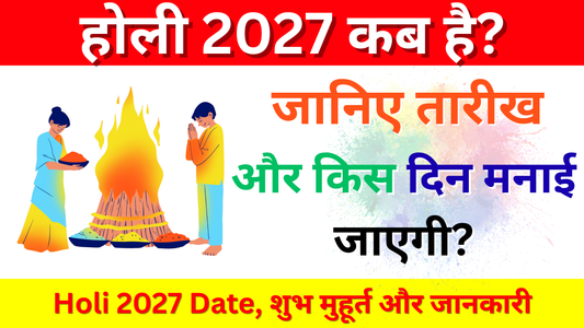 होली 2027 कब है?  Holi 2027 Date, जानिए शुभ मुहूर्त और होली का महत्व