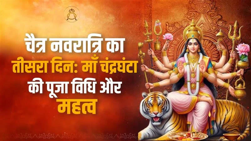 Maa Chandraghanta Puja Vidhi और मंत्र, कैसे करें माँ की आराधना Lordkart