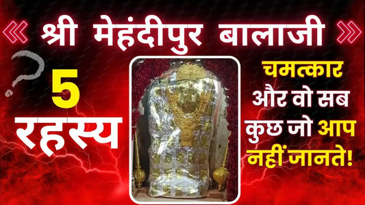 जानिए श्री मेहंदीपुर बालाजी मंदिर के 5 रहस्य और चमत्कार, जो इसे भारत के सबसे अनोखे तीर्थ स्थलों में से एक बनाते हैं Lordkart