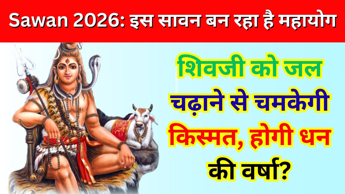 Sawan 2026: इस सावन बन रहा है महायोग....शिवजी को जल चढ़ाने से चमकेगी किस्मत, होगी धन की वर्षा? Lordkart