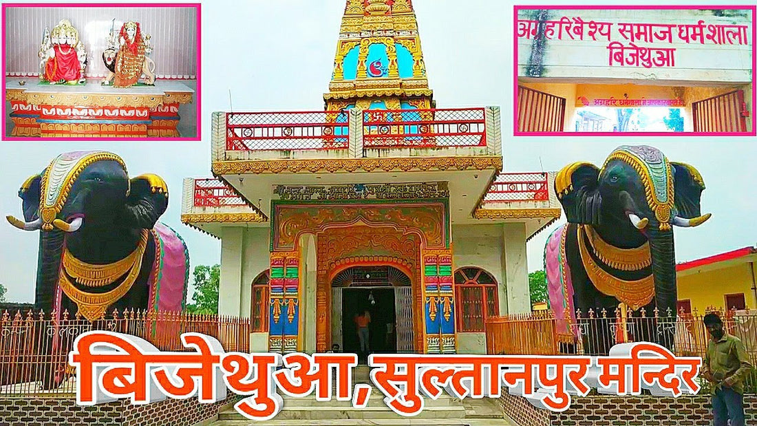 बिजेथुआ धाम: सुल्तानपुर का प्रसिद्ध हनुमान मंदिर जहां हनुमान जी ने किया था कालनेमि का वध Lordkart