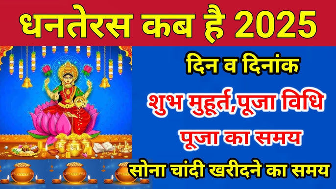Dhanteras 2025: धनतेरस कब है 18 या 19 अक्‍टूबर? जानें सही तिथि, महत्व और पूजा का शुभ मुहूर्त Lordkart