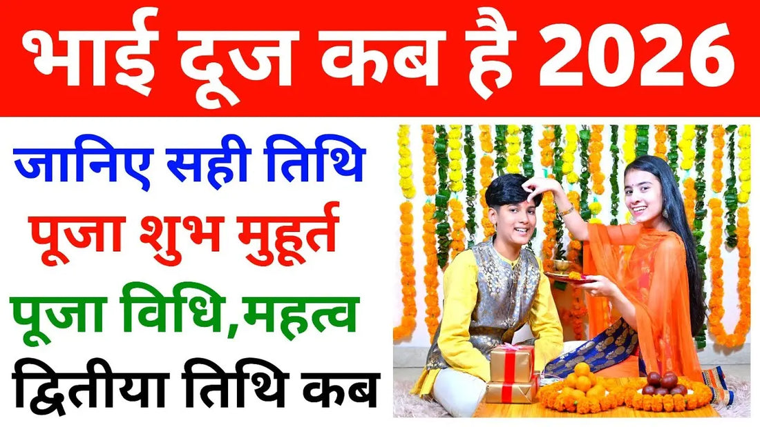 भाई दूज 2026: तारीख, मुहूर्त, पूजा विधि और महत्व Lordkart