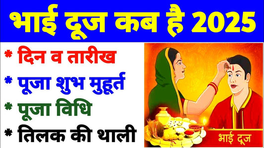 Bhai Dooj 2025: भाई दूज 2025 कब है? जानें तिथि, शुभ मुहूर्त, पूजा विधि, भाई बहन के प्रेम का उत्सव